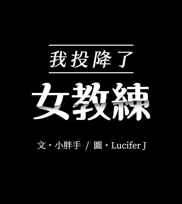 我投降瞭，女教練 韩漫无遮挡 - 阅读 第10话 3