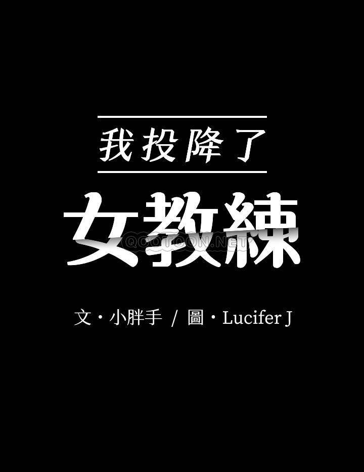 韩国污漫画 我投降瞭，女教練 第13话-交缠的身体与相背的心 3