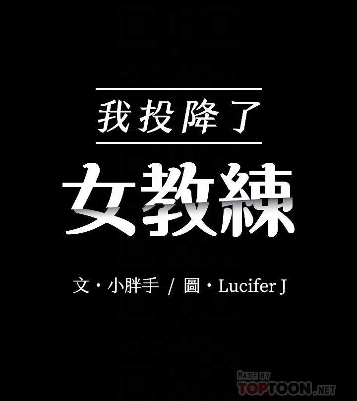 我投降瞭，女教練 韩漫无遮挡 - 阅读 第5话 4