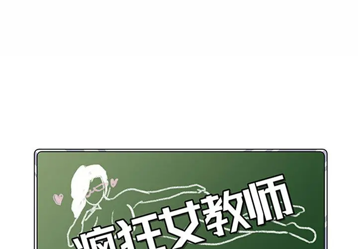 疯狂女教师  第11话 漫画图片1.jpg