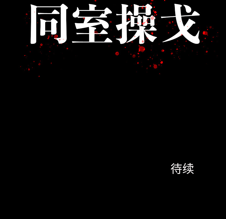 韩漫《同室操戈（双面交锋）》第1話 全集在线阅读 138