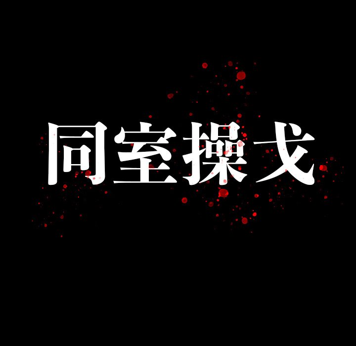 同室操戈（雙面交鋒） 韩漫无遮挡 - 阅读 第13话 14