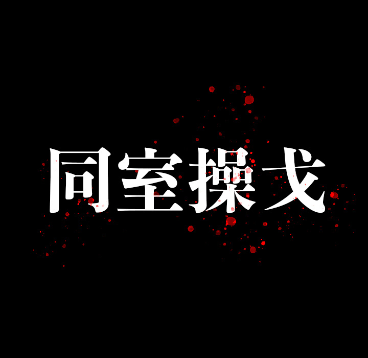 韩国污漫画 同室操戈（雙面交鋒） 第2话 15