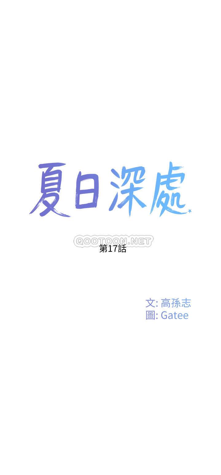 韩漫《夏日深处》第17話 再靠近一點 全集在线阅读 17