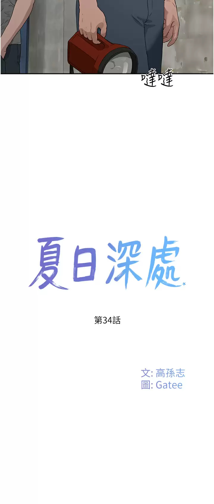 韩漫《夏日深处》第34話 怎麼樣？喜歡嗎？ 全集在线阅读 9