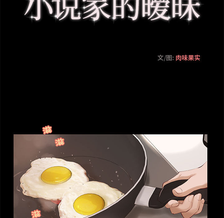 小说家的暧昧  第1话 漫画图片31.jpg