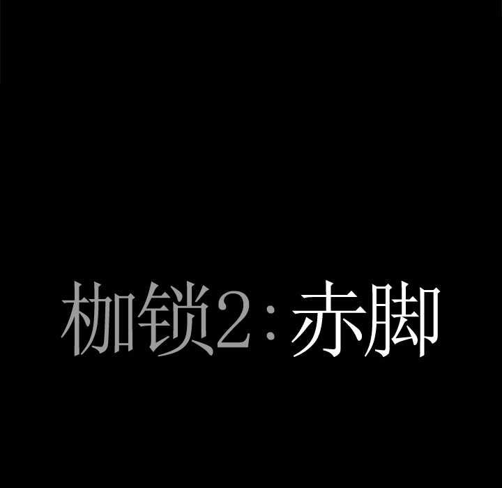 韩漫《枷锁2：赤脚》第1話 全集在线阅读 95