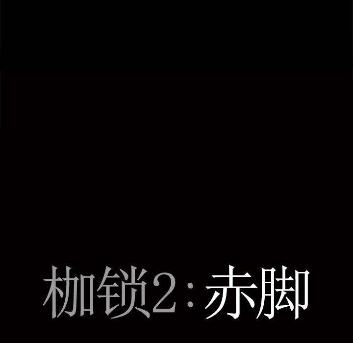 韩漫《枷锁2：赤脚》第10話 全集在线阅读 8