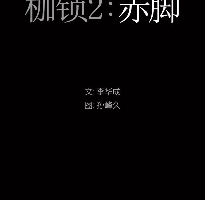 韩漫《枷锁2：赤脚》第11話 全集在线阅读 9