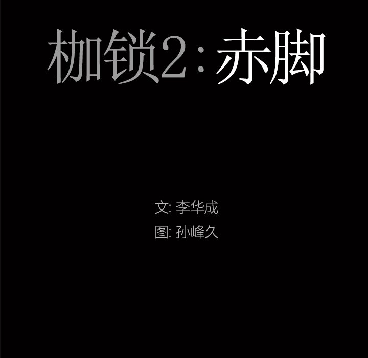 韩漫《枷锁2：赤脚》第12話 全集在线阅读 9