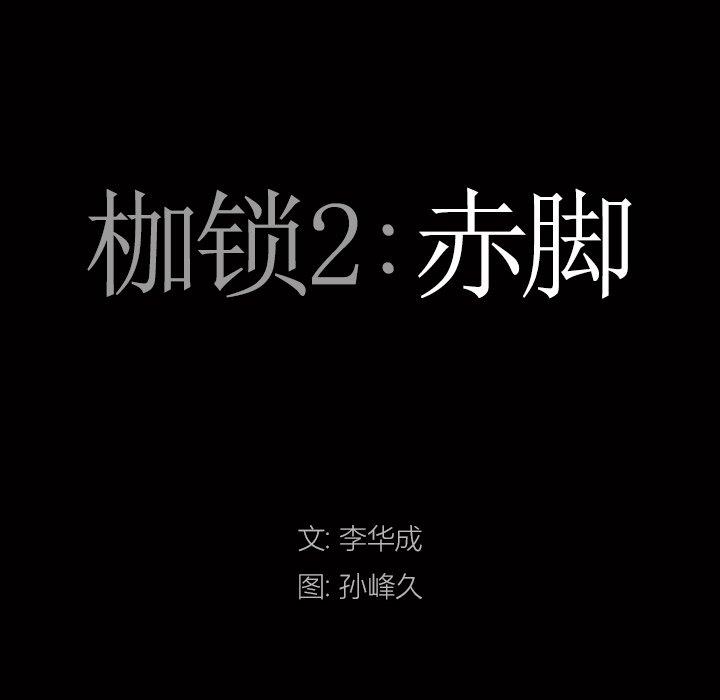 韩漫《枷锁2：赤脚》第15話 全集在线阅读 46