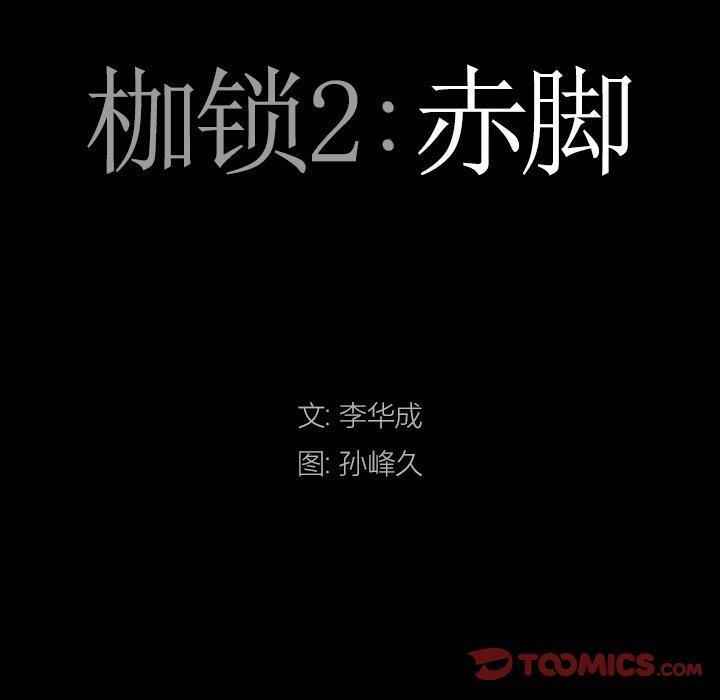 韩漫《枷锁2：赤脚》第16話 全集在线阅读 9