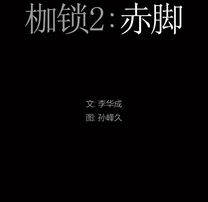 韩漫《枷锁2：赤脚》第2話 全集在线阅读 8