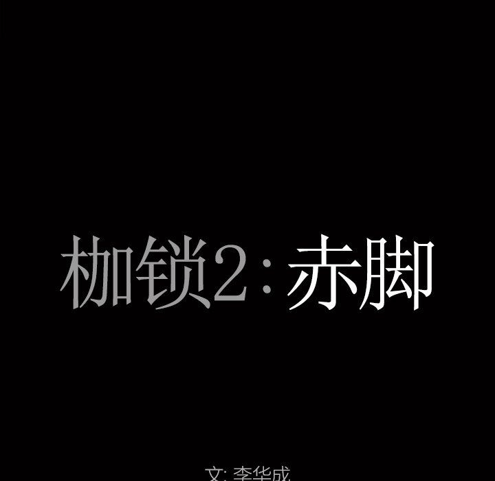 韩漫《枷锁2：赤脚》第20話 全集在线阅读 7