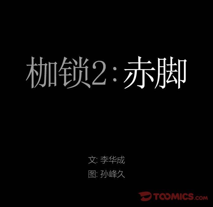 韩漫《枷锁2：赤脚》第28話 全集在线阅读 9