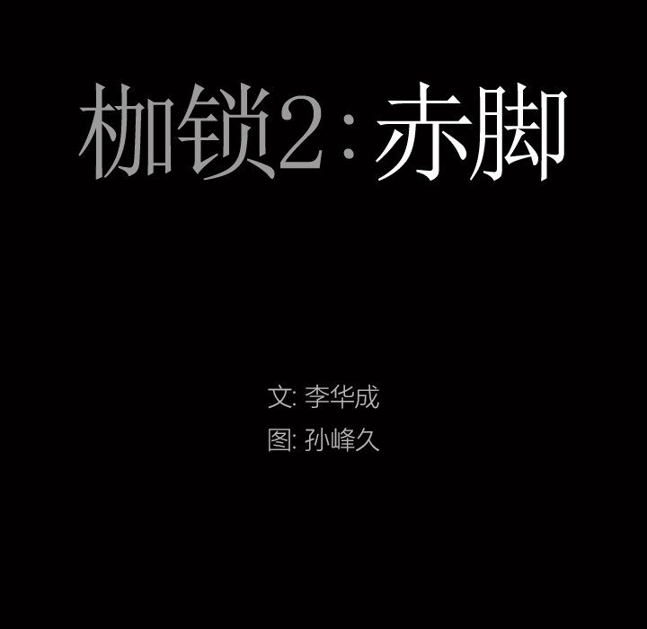 韩漫《枷锁2：赤脚》第4話 全集在线阅读 7