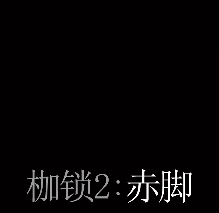 韩漫《枷锁2：赤脚》第5話 全集在线阅读 8