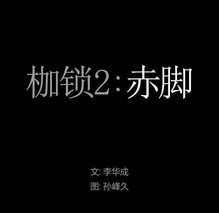 韩漫《枷锁2：赤脚》第6話 全集在线阅读 7