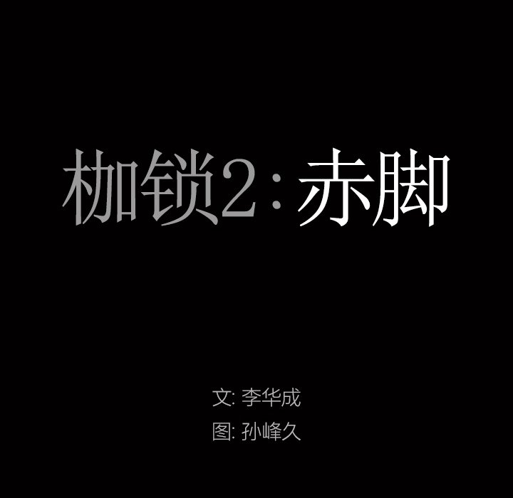 韩漫《枷锁2：赤脚》第7話 全集在线阅读 7