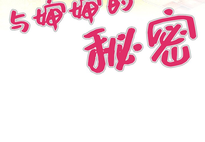 韩漫《与婶婶的秘密》第1話 全集在线阅读 4