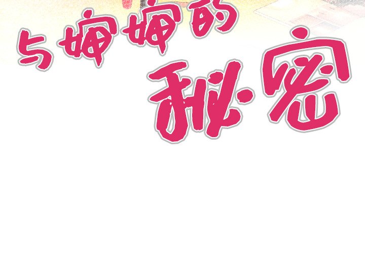 韩漫《与婶婶的秘密》第6話 全集在线阅读 4