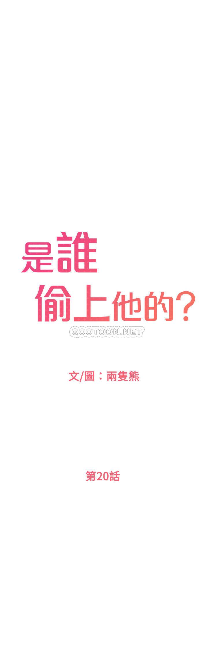 韩漫《是谁偷上他的?》第20話-今晚可以陪我嗎? 全集在线阅读 1