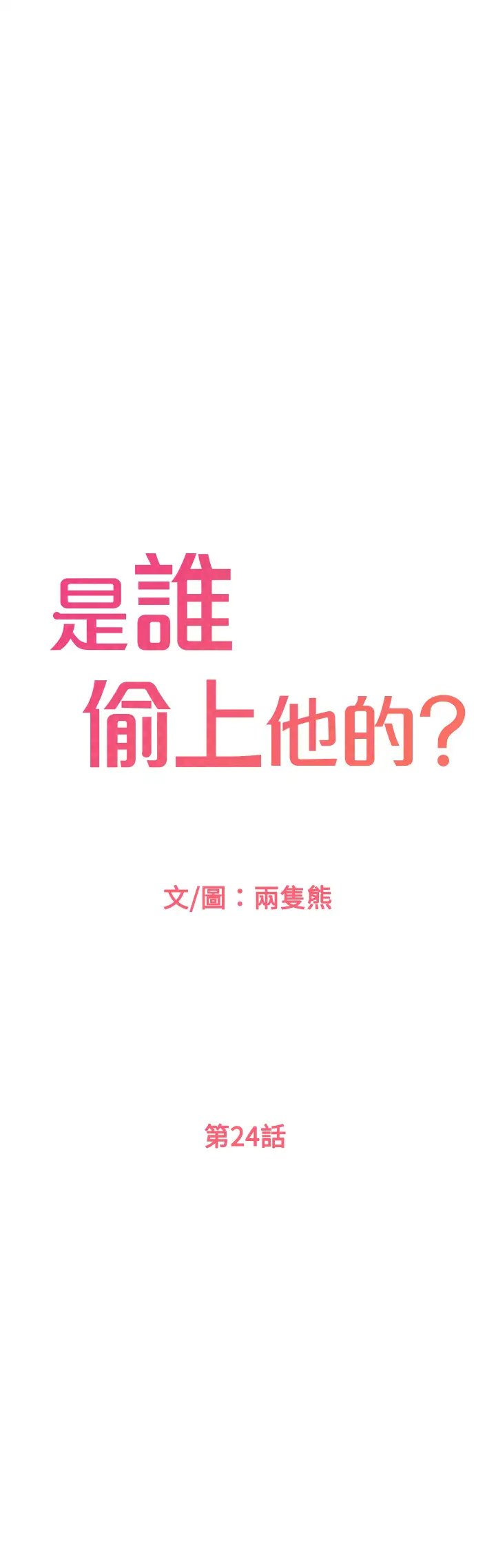 韩漫《是谁偷上他的?》第24話讓人凍未條的員工福利 全集在线阅读 1