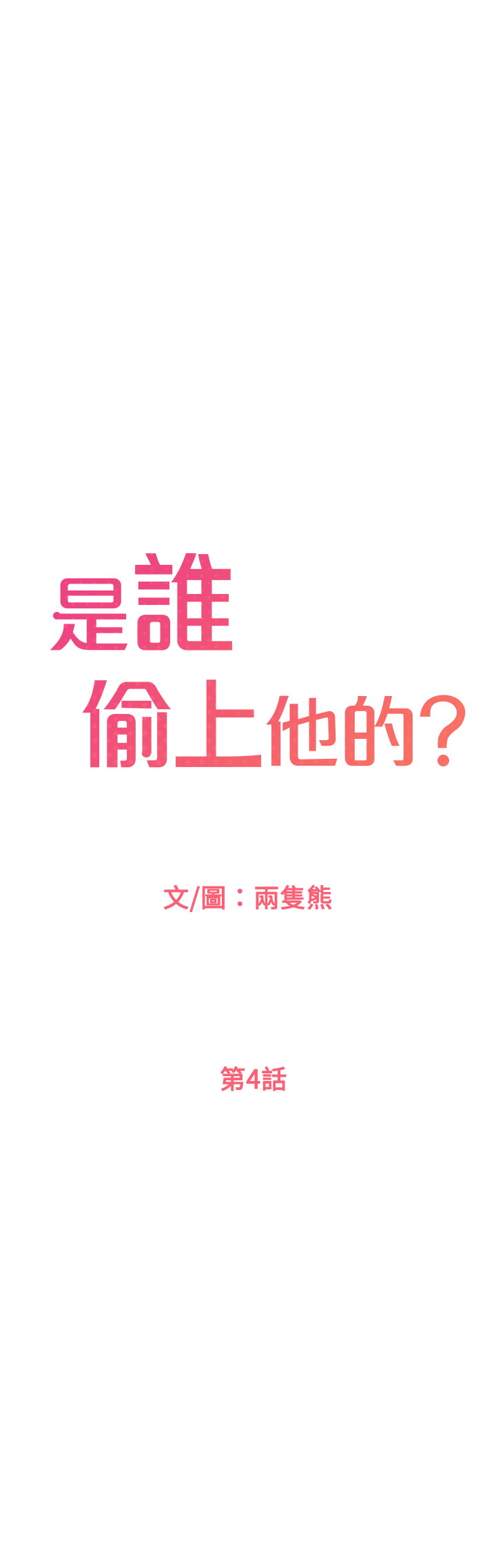 韩漫《是谁偷上他的?》第4話 全集在线阅读 1