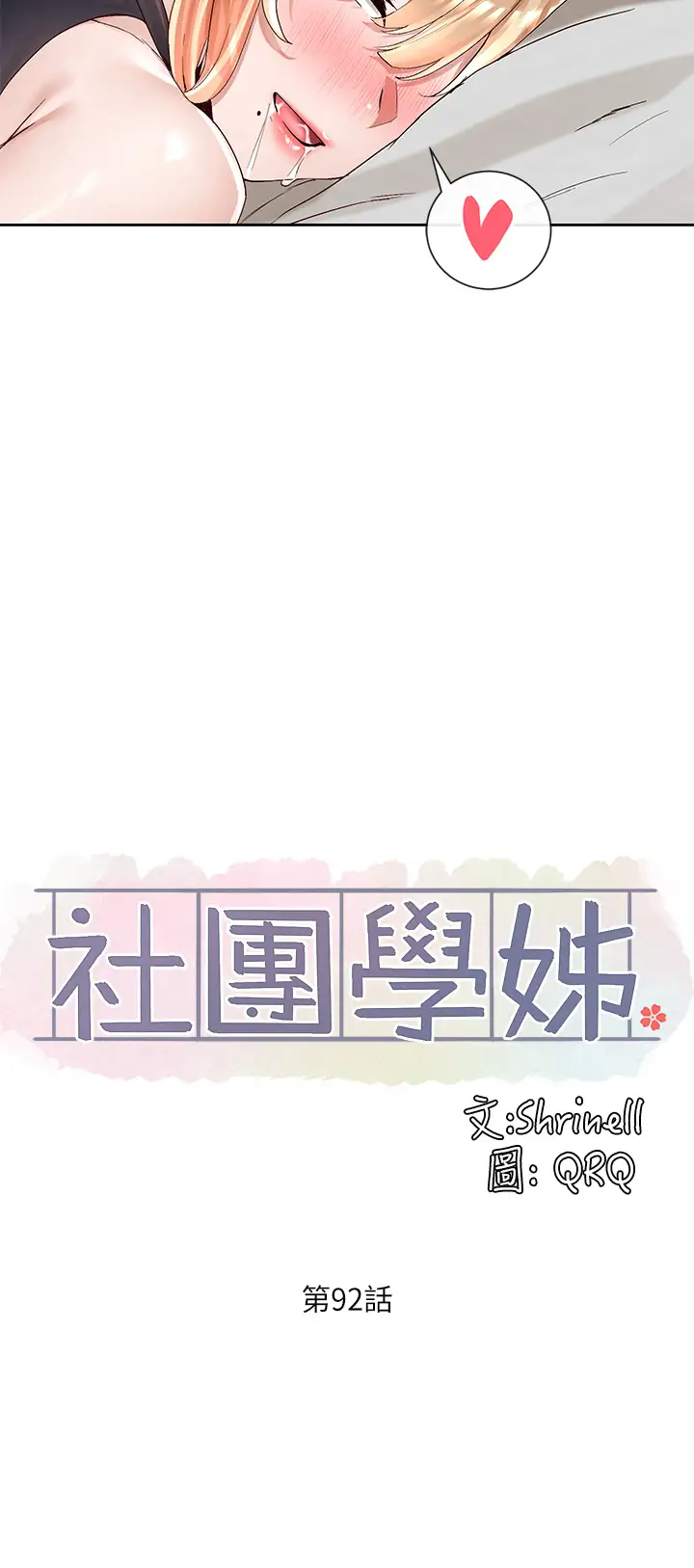 韩国污漫画 社團學姐 第92话 还想大战三百回合♥ 25