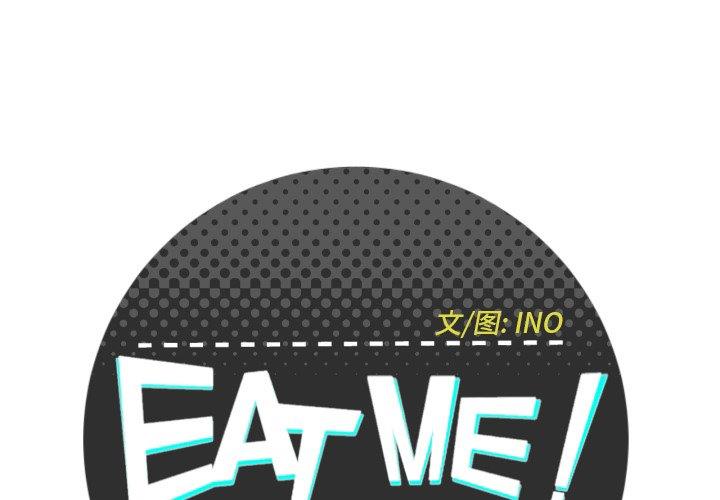 EAT ME! 韩漫无遮挡 - 阅读 第16话 1