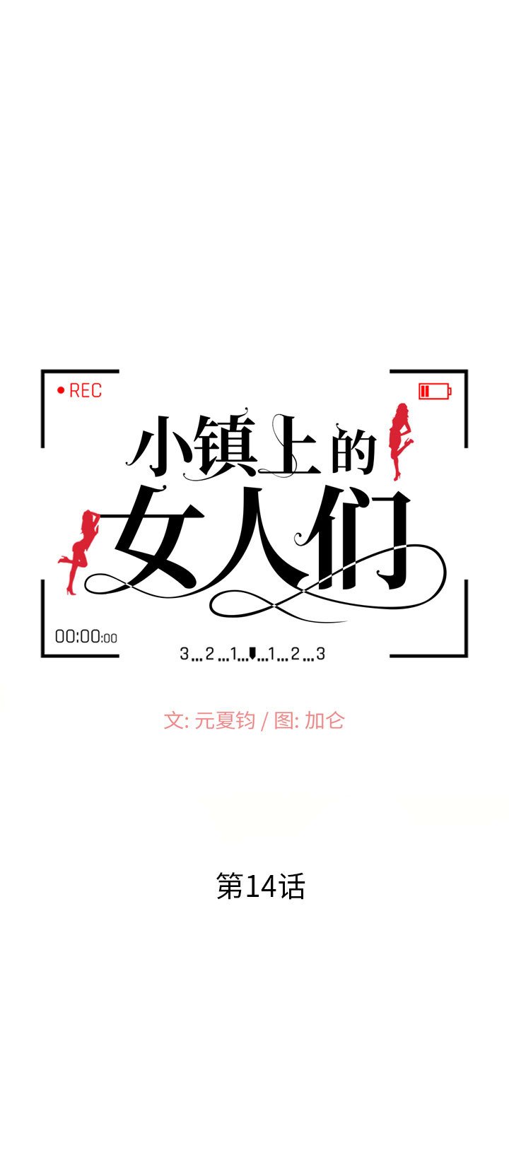 小鎮上的女人們 韩漫无遮挡 - 阅读 第14话 2