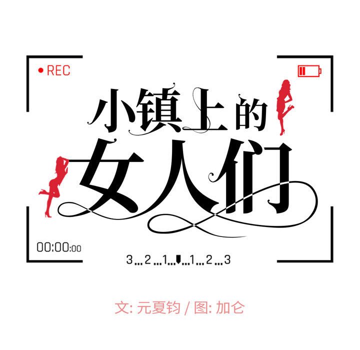 小鎮上的女人們 韩漫无遮挡 - 阅读 第15话 12