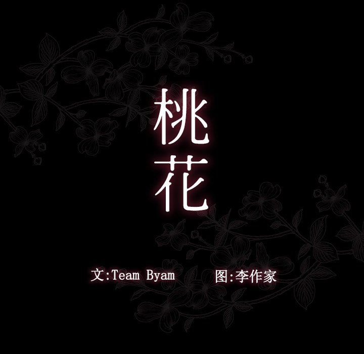 桃花 韩漫无遮挡 - 阅读 第16话 35