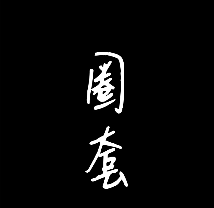 韩漫《圈套(金成权|孙峰圭)》第1話 全集在线阅读 24