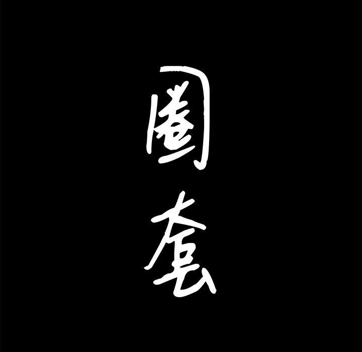 韩漫《圈套(金成权|孙峰圭)》第16話 全集在线阅读 8