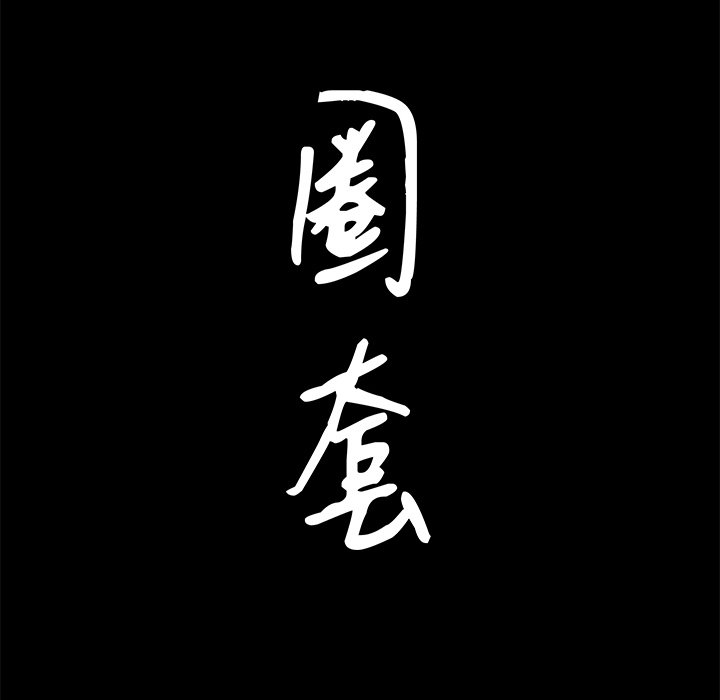 韩漫《圈套(金成权|孙峰圭)》第19話 全集在线阅读 5