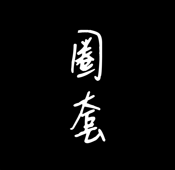 韩漫《圈套(金成权|孙峰圭)》第2話 全集在线阅读 8