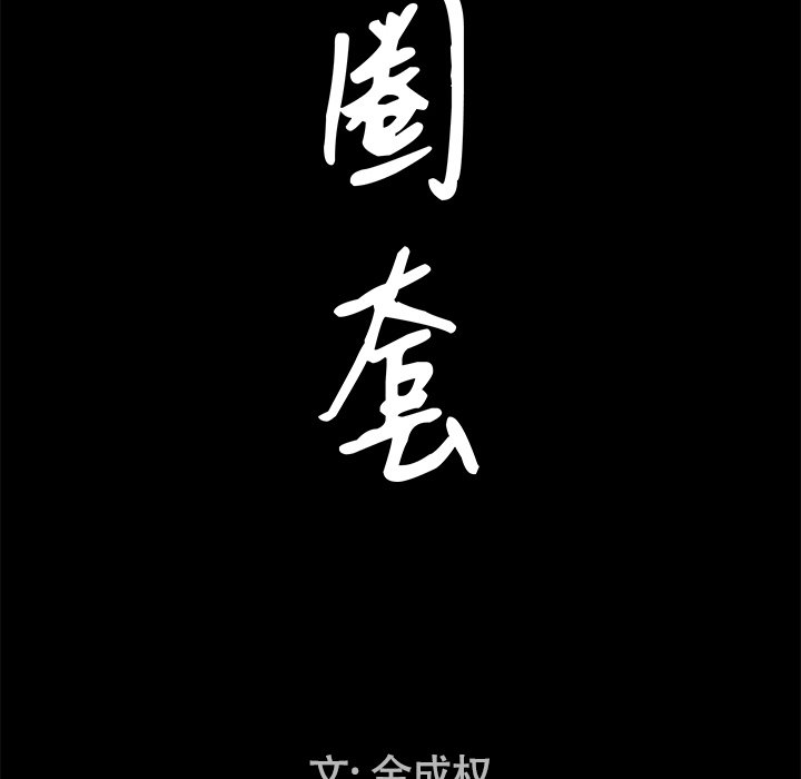 圈套(金成权|孙峰圭)  第21话 漫画图片8.jpg