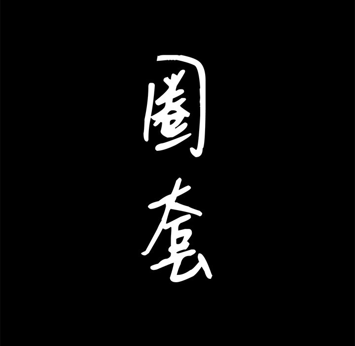 韩漫《圈套(金成权|孙峰圭)》第26話 全集在线阅读 5