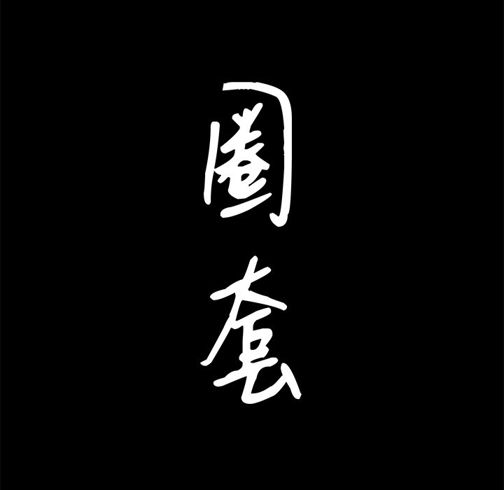 韩漫《圈套(金成权|孙峰圭)》第27話 全集在线阅读 8