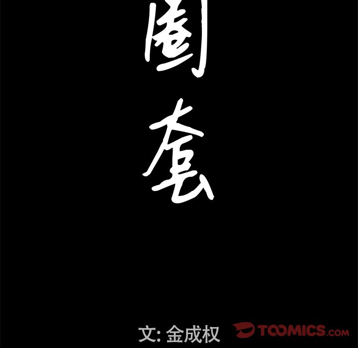 韩国污漫画 圈套(金成權|孫峰圭) 第31话 9