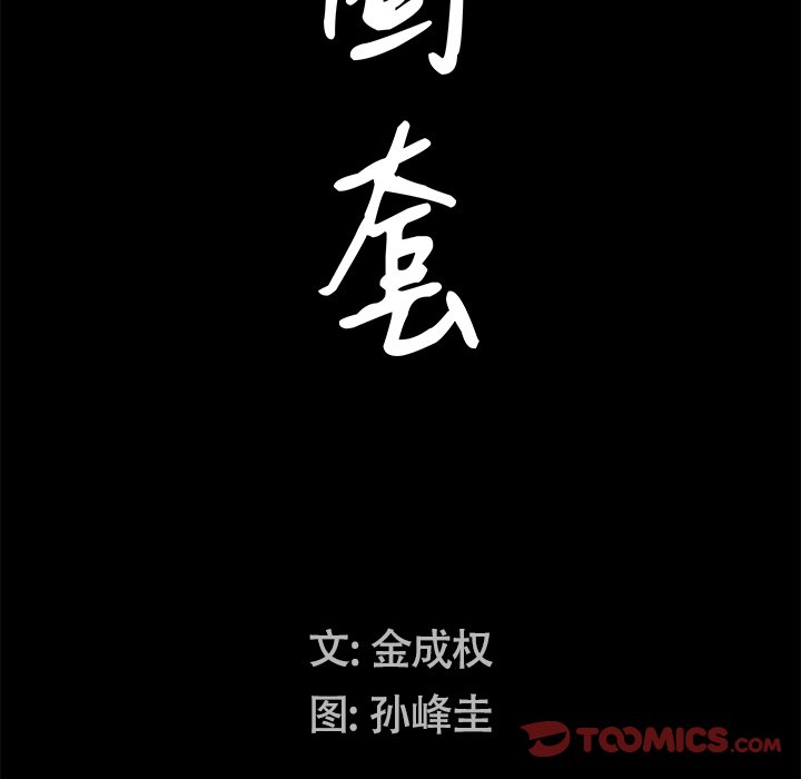 韩国污漫画 圈套(金成權|孫峰圭) 第35话 9