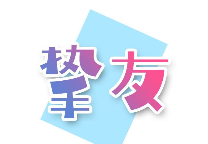 摯友 韩漫无遮挡 - 阅读 第10话 1