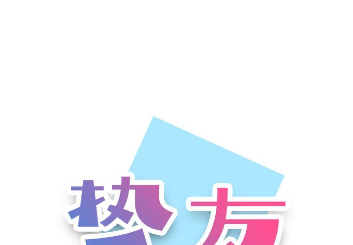 摯友 韩漫无遮挡 - 阅读 第15话 1