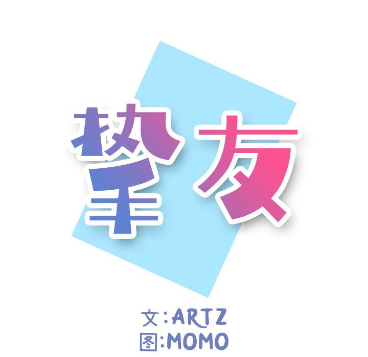 韩漫《挚友》第4話 全集在线阅读 7