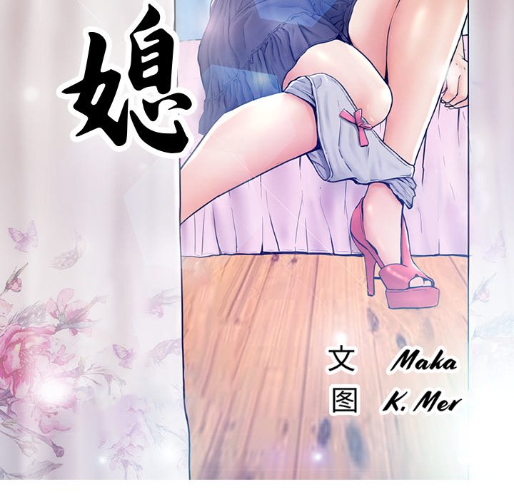 俏儿媳  第11话 漫画图片13.jpg