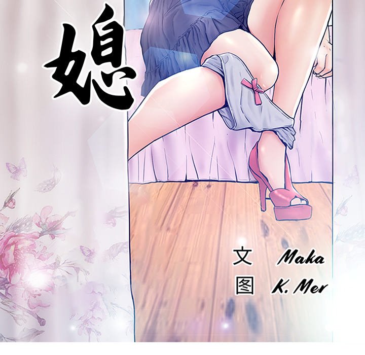 俏儿媳  第13话 漫画图片13.jpg