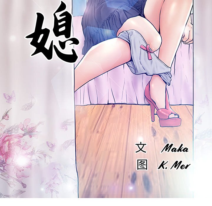 俏儿媳  第21话 漫画图片13.jpg