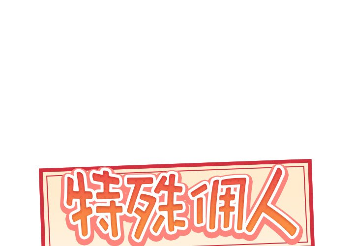 特殊傭人 韩漫无遮挡 - 阅读 第15话 1