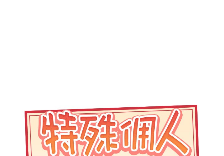 特殊佣人  第23话 漫画图片1.jpg